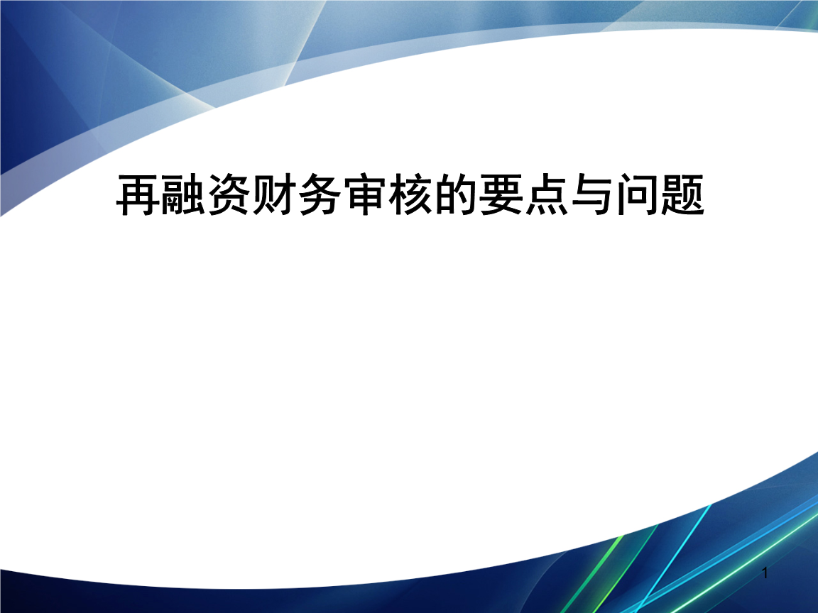 再融资财务规范(再融资 财务性投资认定)佳木斯市 再融资财务规范(再融资 财务性投资认定)佳木斯市