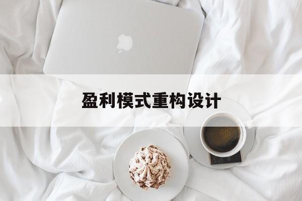 盈利模式重构设计(盈利模式重构设计方案)佳木斯市